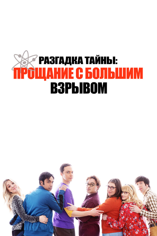 Постер Разгадка тайны: Прощание с Большим Взрывом