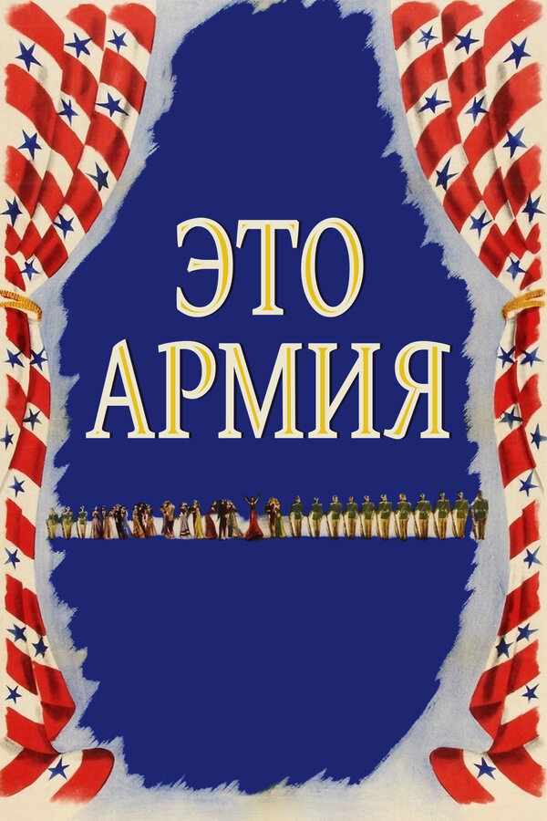 Постер Это армия