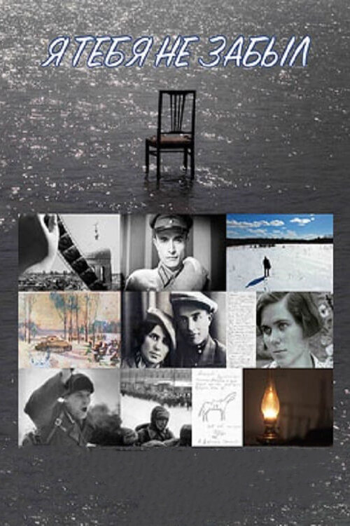 Постер Я тебя не забыл