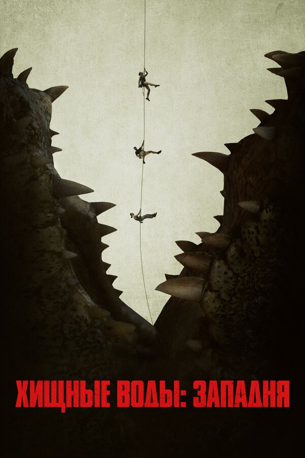 Постер Хищные воды: Западня