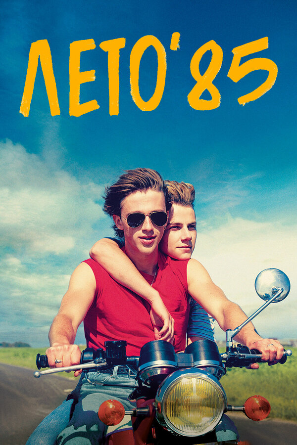 Постер Лето'85