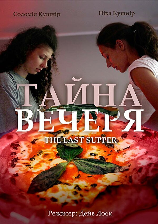 Постер Тайная вечеря