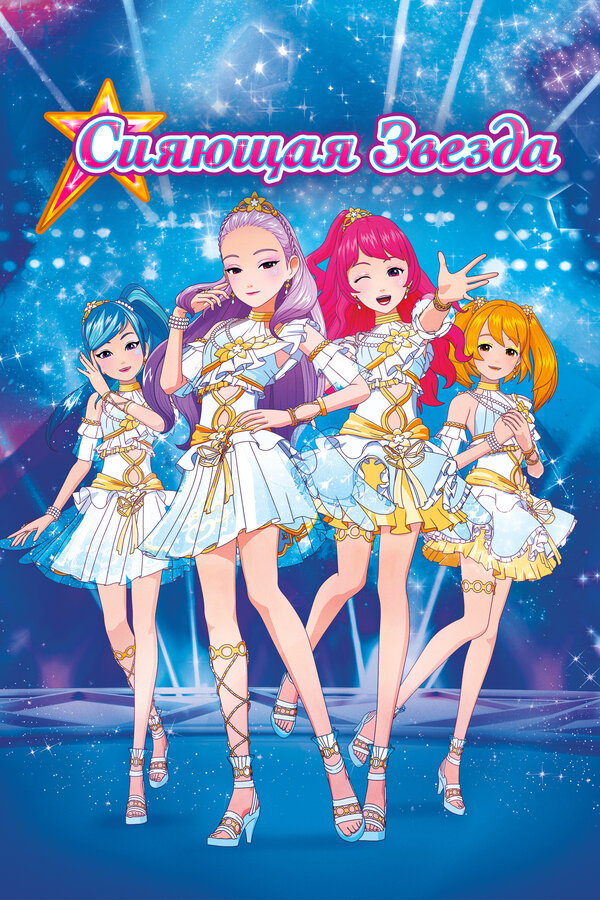Постер Сияющая звезда