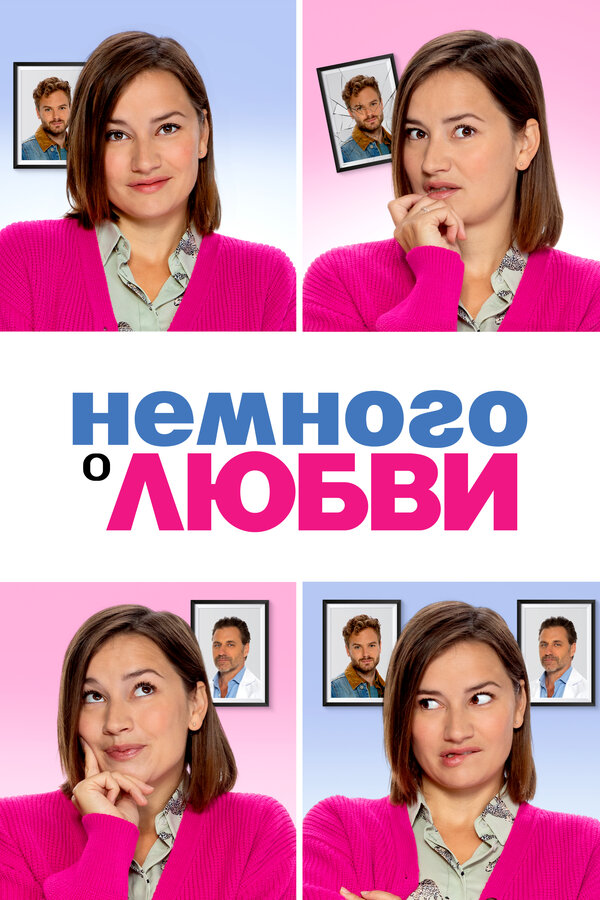Постер Немного о любви