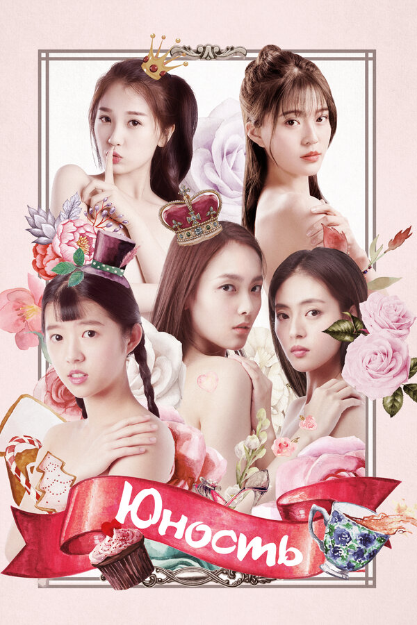 Постер Юность