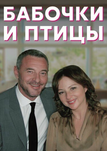 Постер Бабочки и птицы