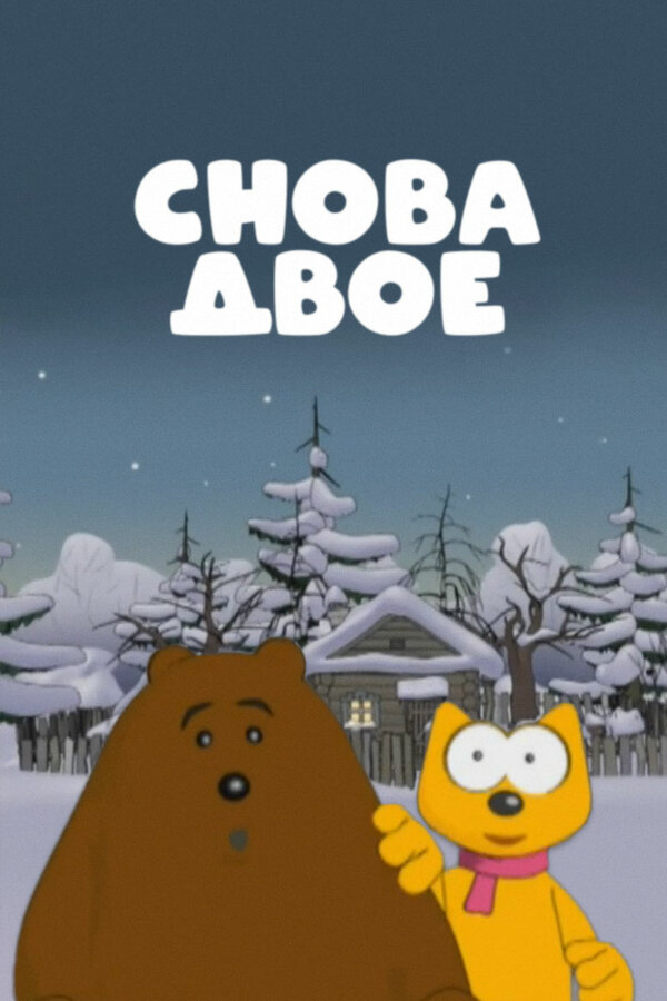 Постер Снова двое