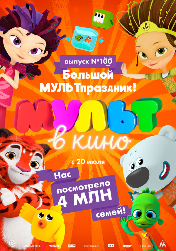 Постер Мульт в кино. Выпуск 100. Большой МУЛЬТпраздник!
