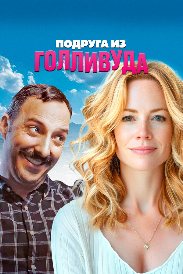 Постер Подруга из Голливуда