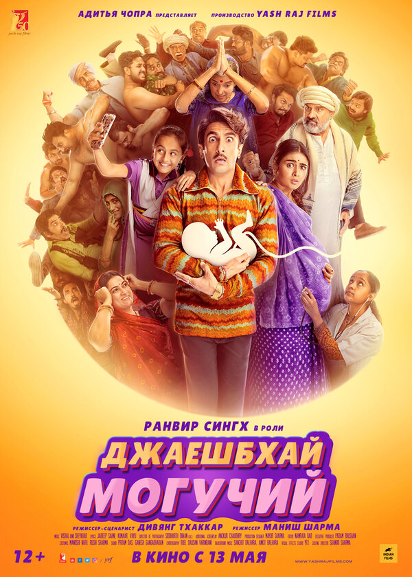 Постер Джаешбхай Могучий
