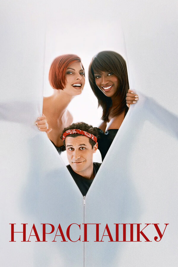 Постер Нараспашку