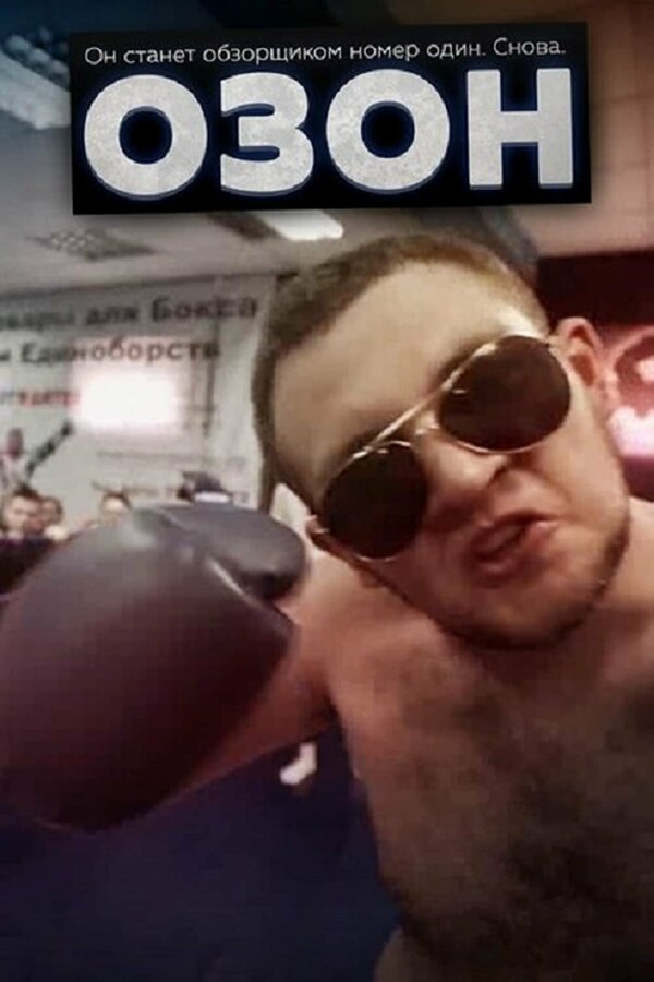 Постер Озон