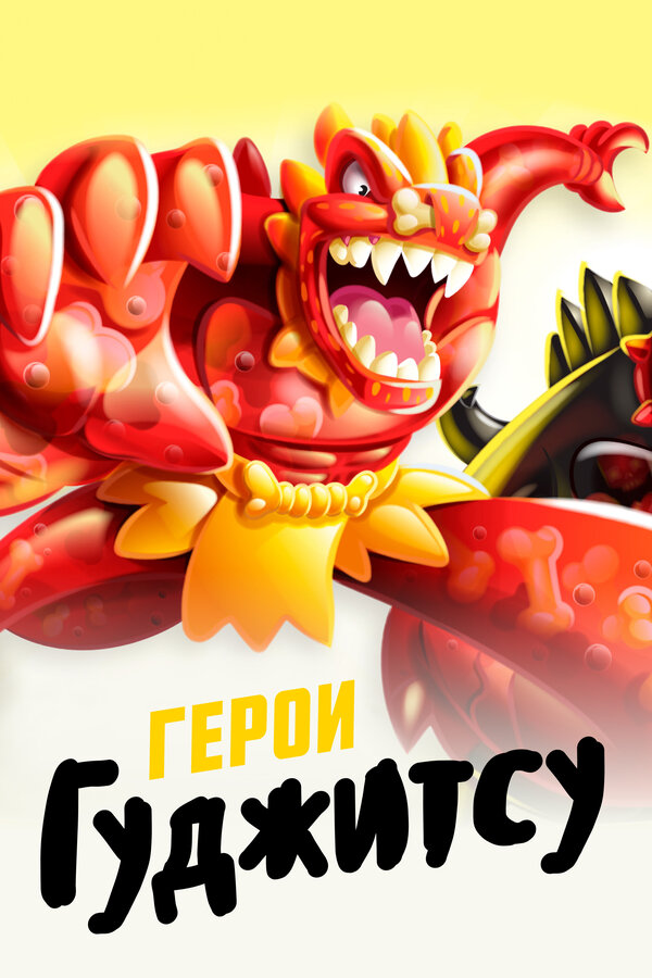 Постер Герои Гуджитсу