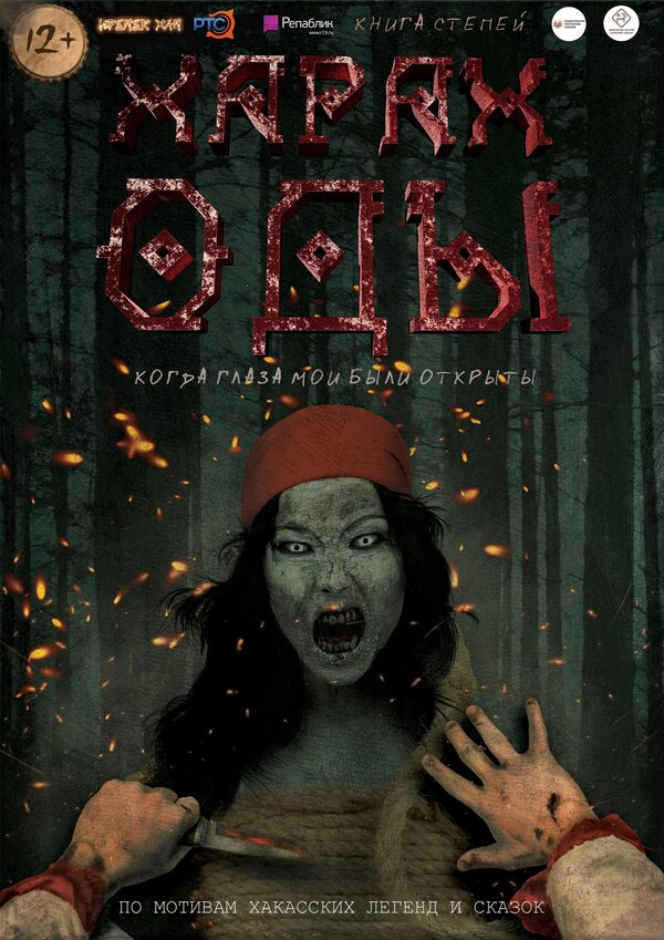 Постер Харах Оды