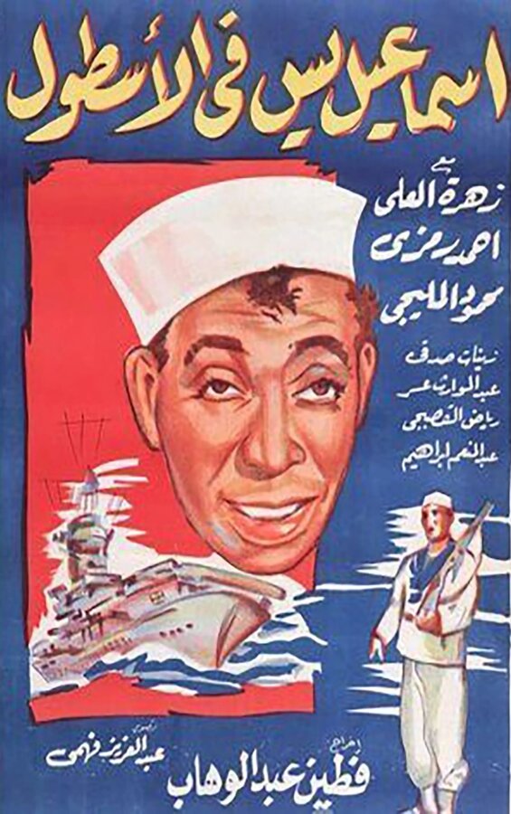 Постер Исмаил Яссин служит во флоте