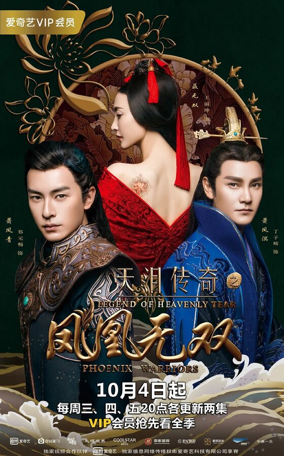 Постер Легенда о Небесной слезе: Братья и Ушуан