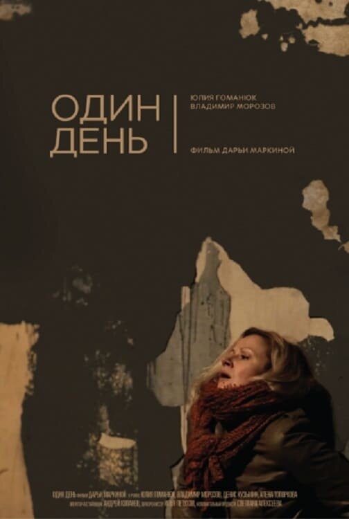 Постер Один день
