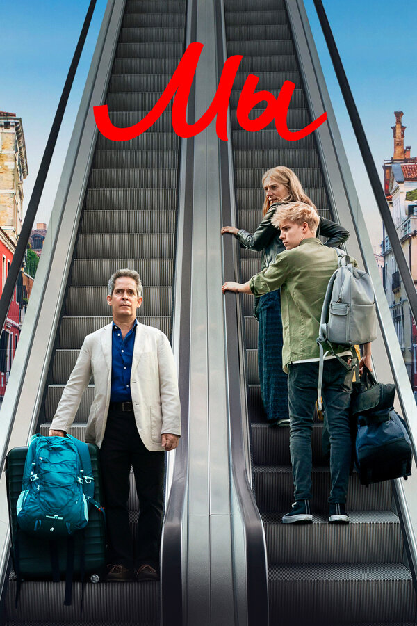 Постер Мы