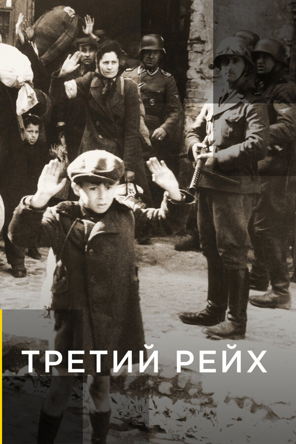 Постер Третий рейх