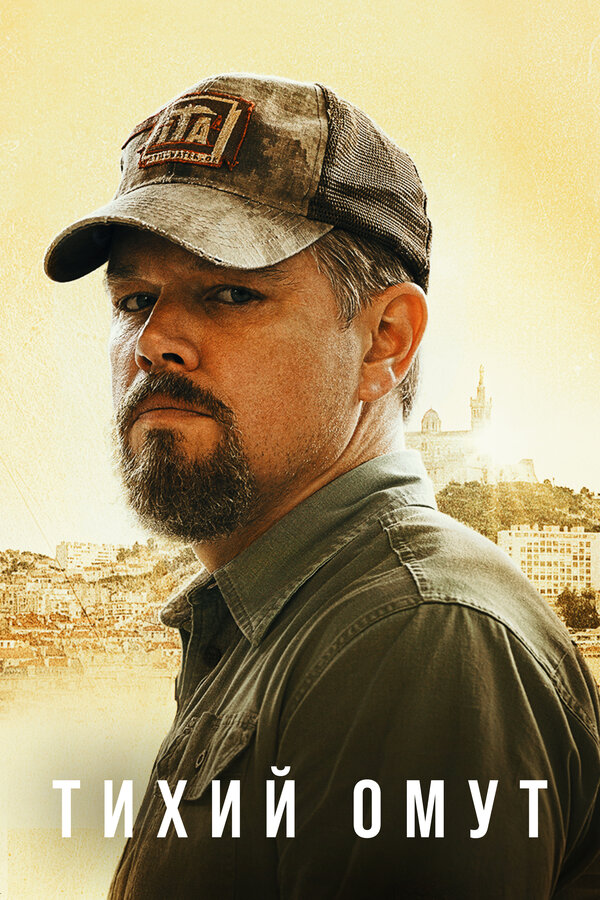 Постер Тихий омут
