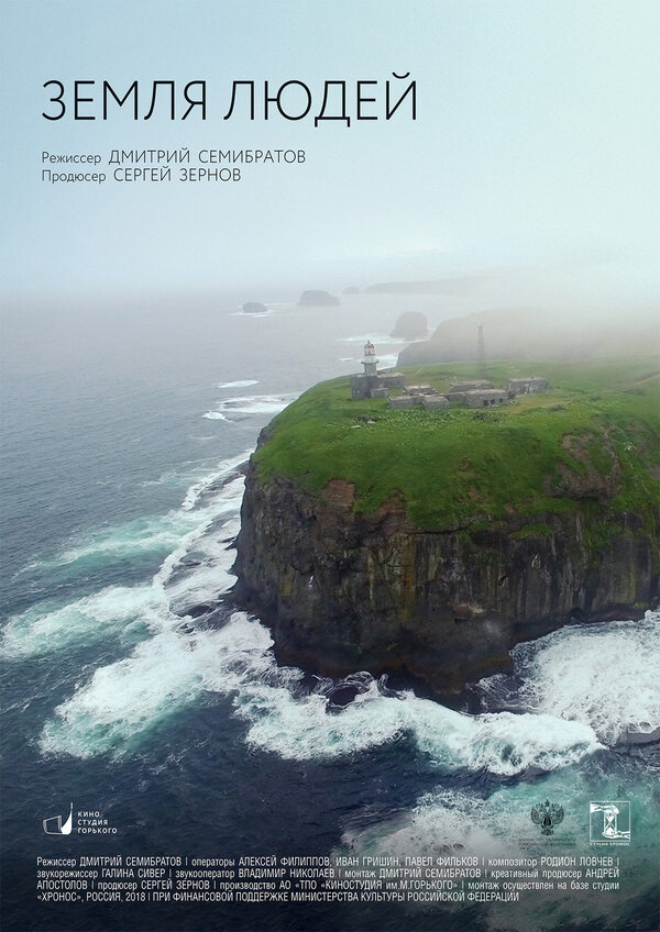 Постер Земля людей. Курилы