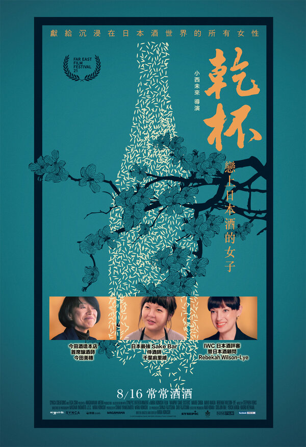 Постер Кампай! Сёстры по саке