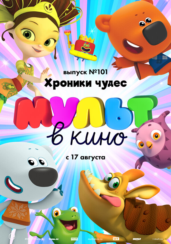 Постер МУЛЬТ в кино. Выпуск 101. Хроники чудес