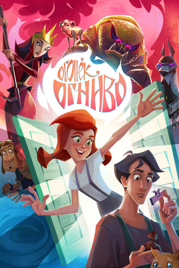 Постер Огонек-Огниво