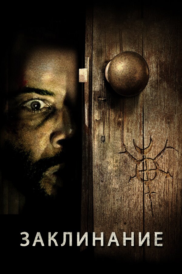 Постер Заклинание