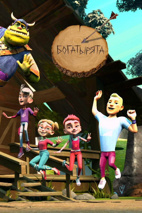 Постер Богатырята