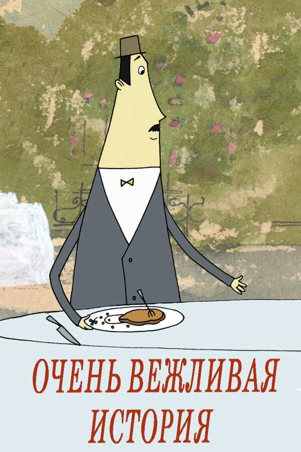 Постер Очень вежливая история