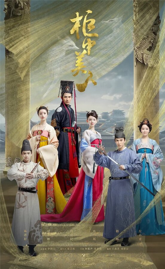 Постер Красавицы из ларца