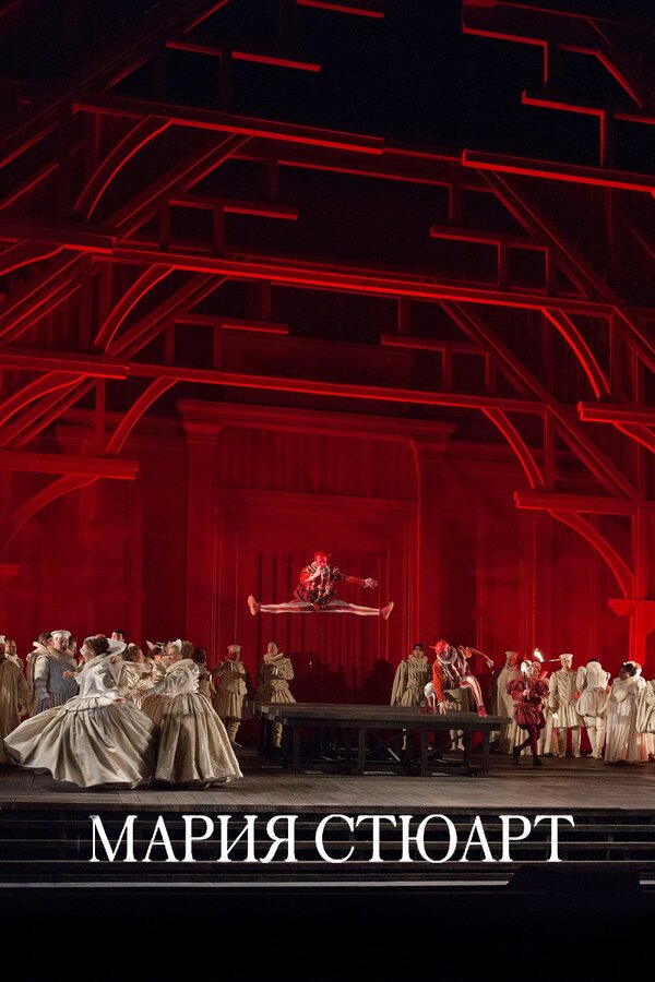 Постер Мария Стюарт