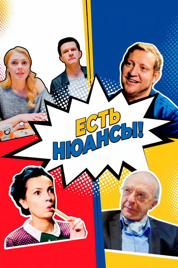 Постер Есть нюансы