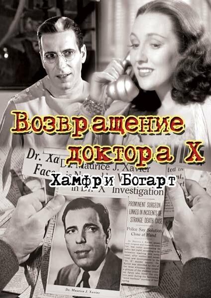 Постер Возвращение доктора X