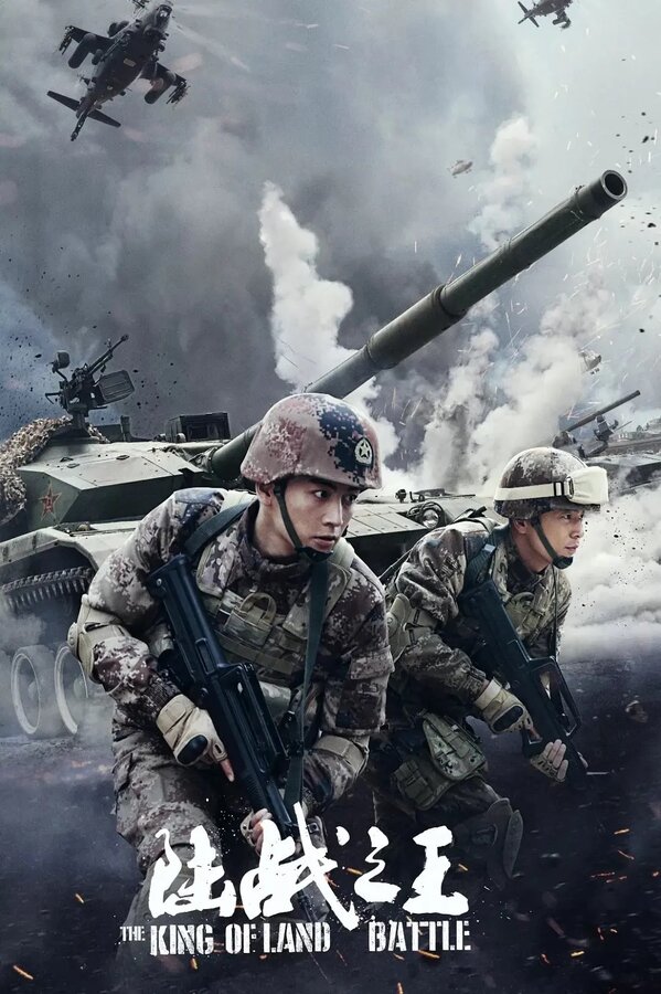 Постер Король наземных операций