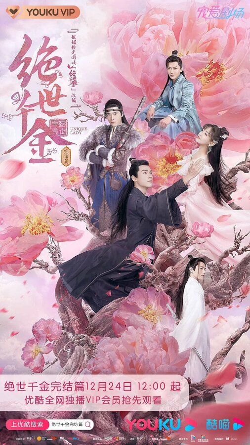 Постер Бесподобная леди