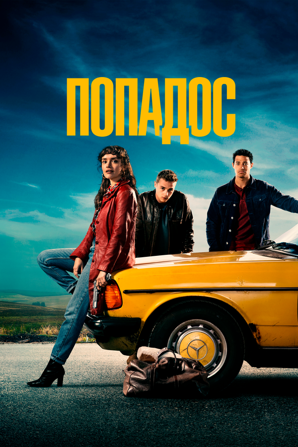 Постер Попадос