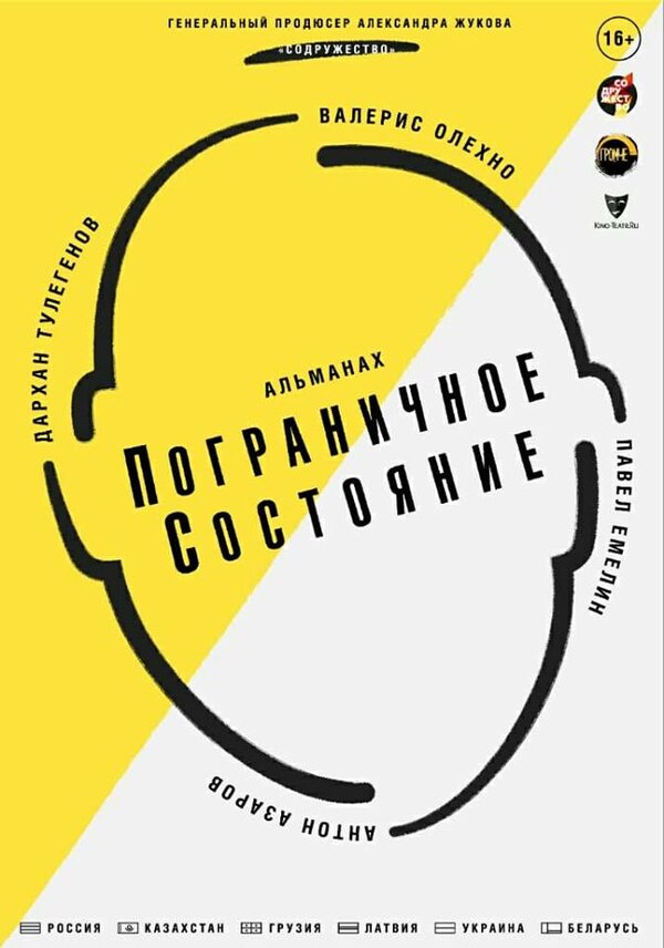 Постер Пограничное состояние