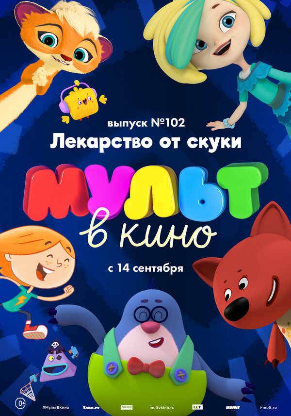 Постер МУЛЬТ в кино. Выпуск 102. Лекарство от скуки
