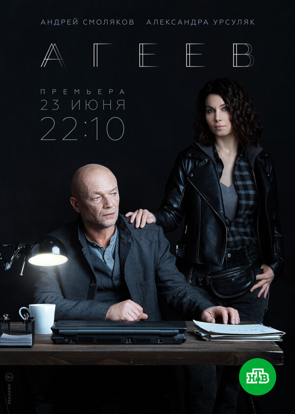 Постер Агеев