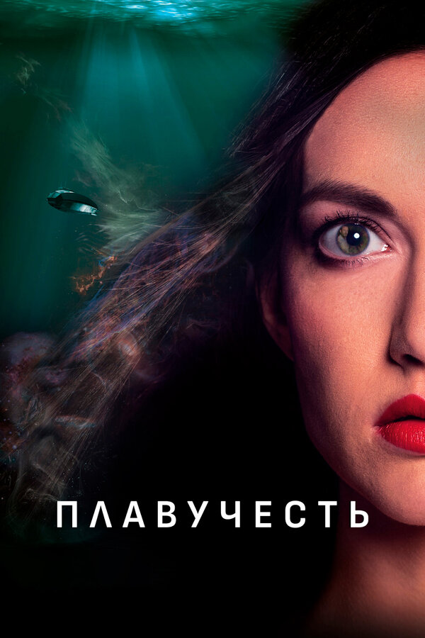 Постер Плавучесть