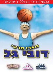 Постер Melech Hasalim