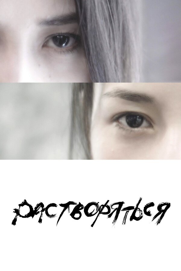 Постер Растворяться