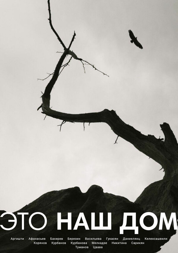 Постер Это наш Дом