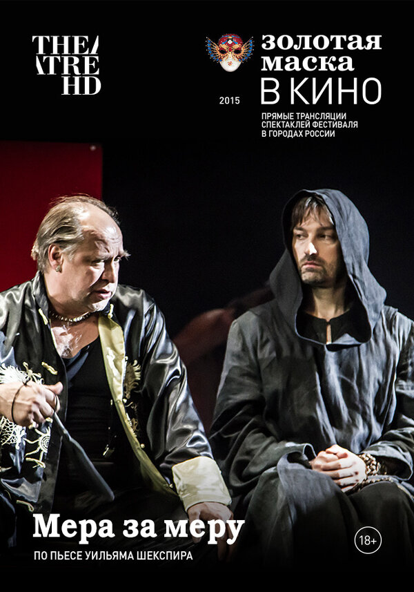 Постер Мера за меру