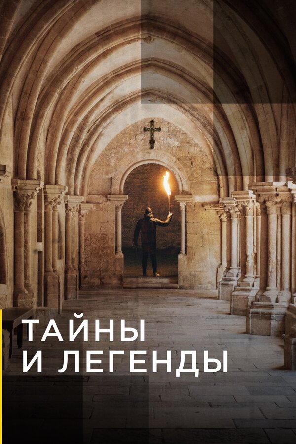 Постер Тайны и легенды