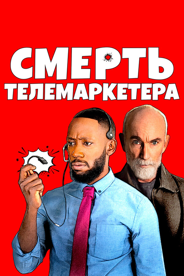 Постер Смерть телемаркетера