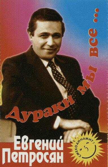 Постер Евгений Петросян. Дураки мы все...