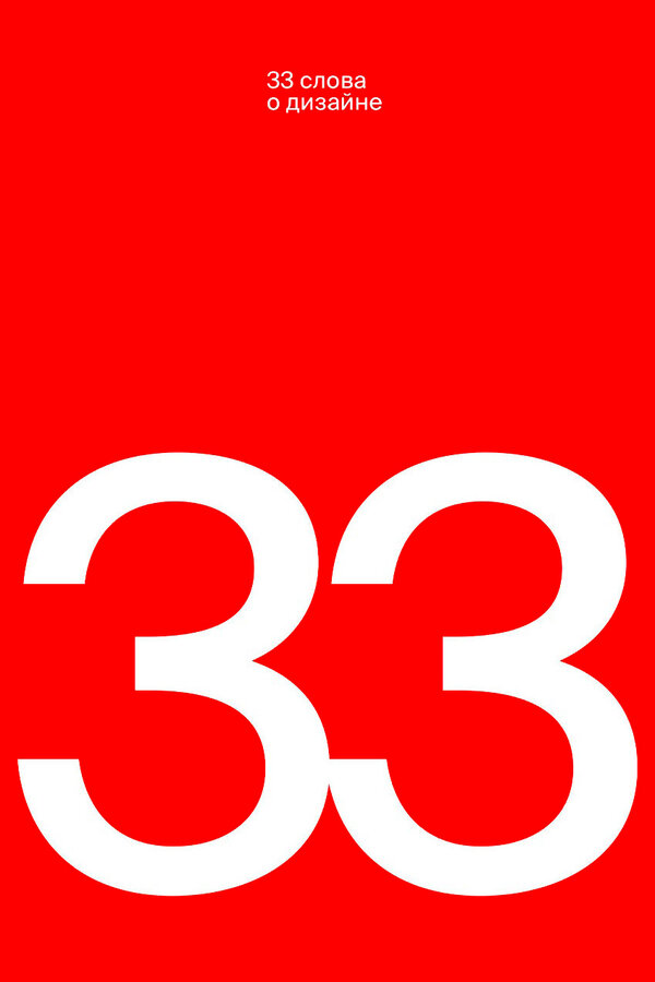 Постер 33 слова о дизайне